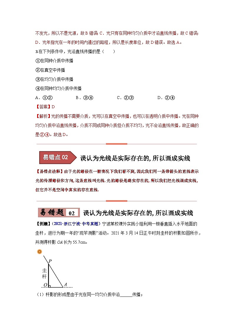 备战中考物理易错题精编 易错专题04 光现象03