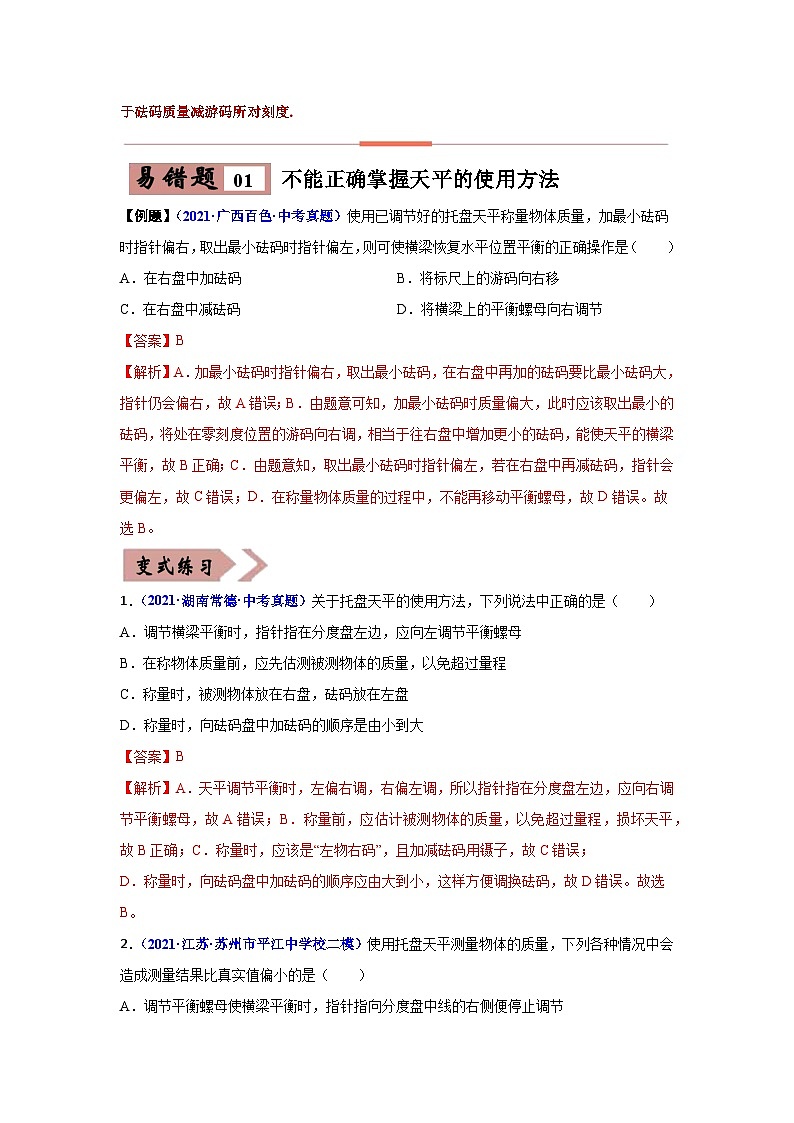备战中考物理易错题精编 易错专题06 质量与密度(解析版)第2页