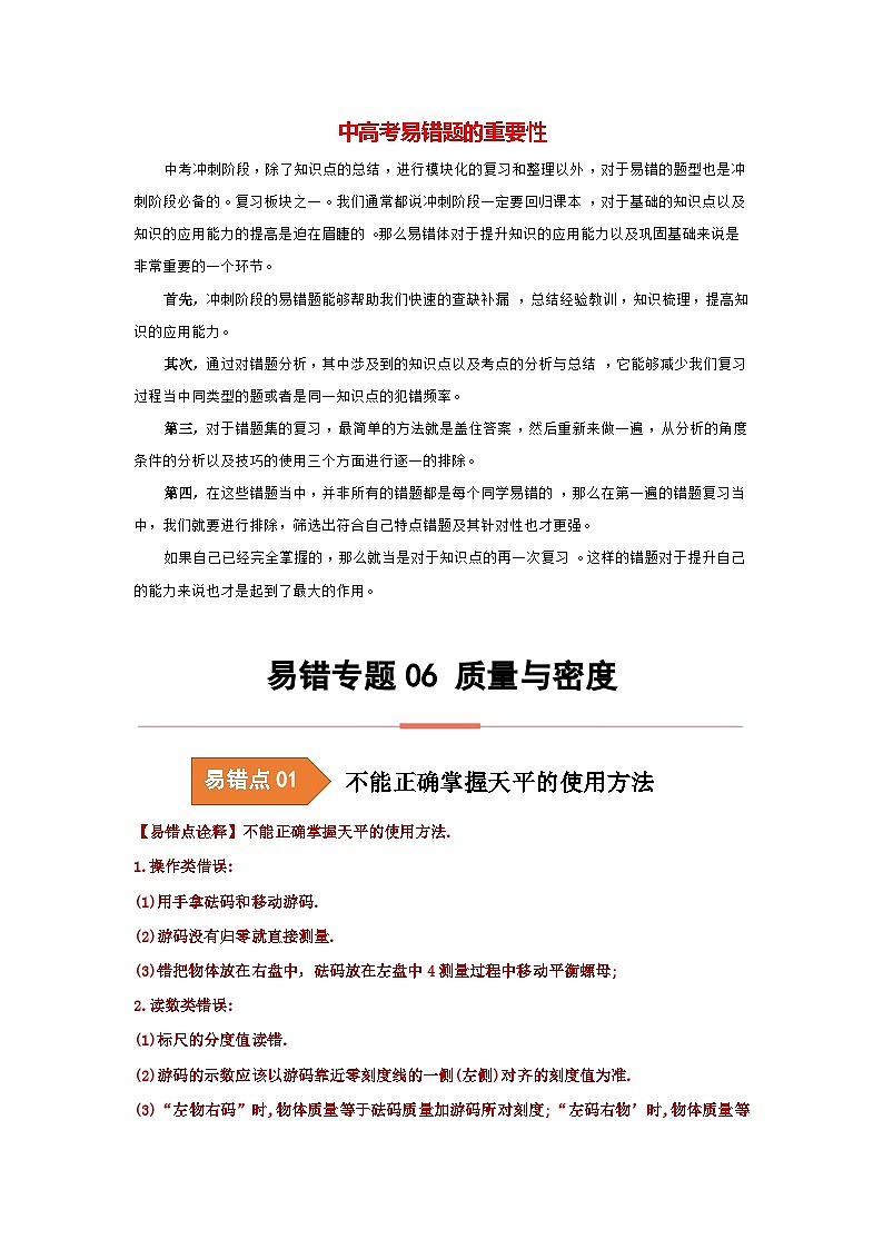 备战中考物理易错题精编 易错专题06 质量与密度(原卷版)第1页
