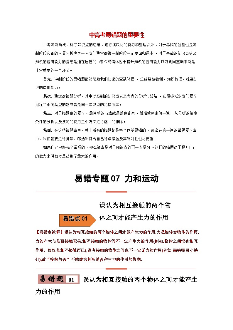 备战中考物理易错题精编 易错专题07 力和运动(原卷版)第1页