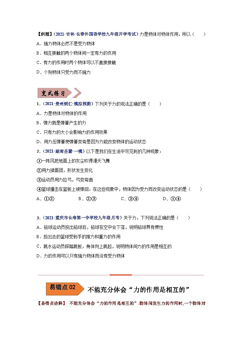 备战中考物理易错题精编 易错专题07 力和运动(原卷版)第2页