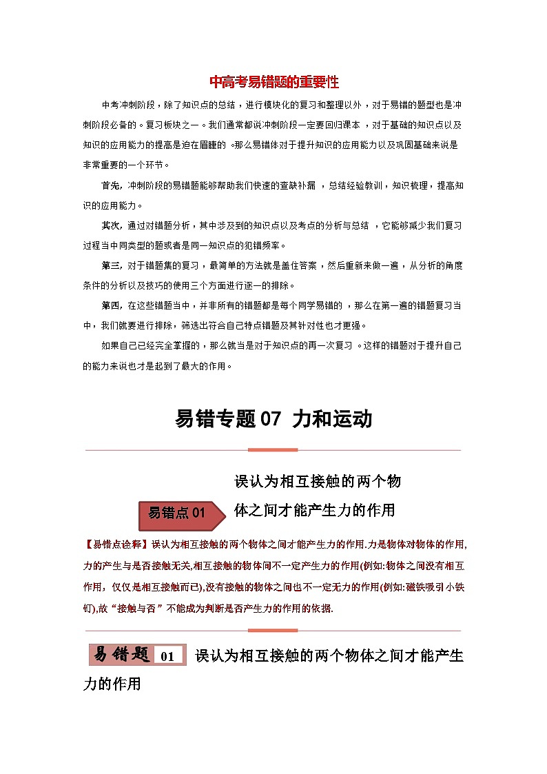 备战中考物理易错题精编 易错专题07 力和运动(解析版)第1页