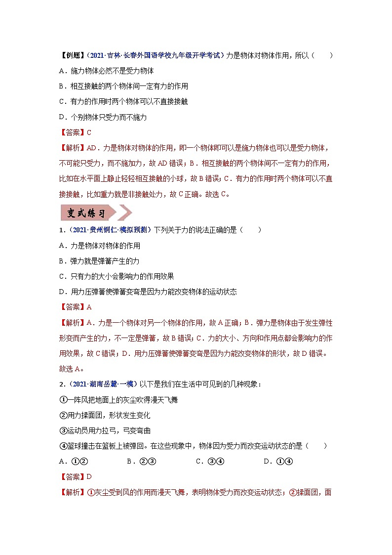 备战中考物理易错题精编 易错专题07 力和运动(解析版)第2页