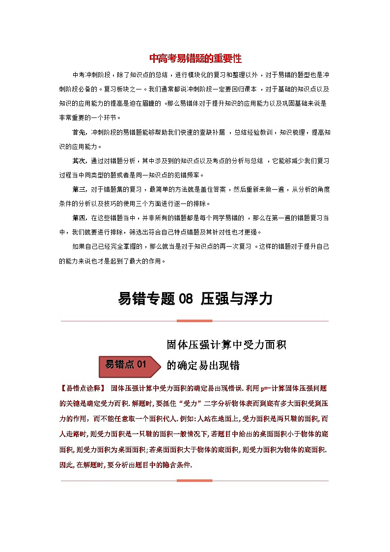 备战中考物理易错题精编 易错专题08 压强与浮力(解析版)第1页