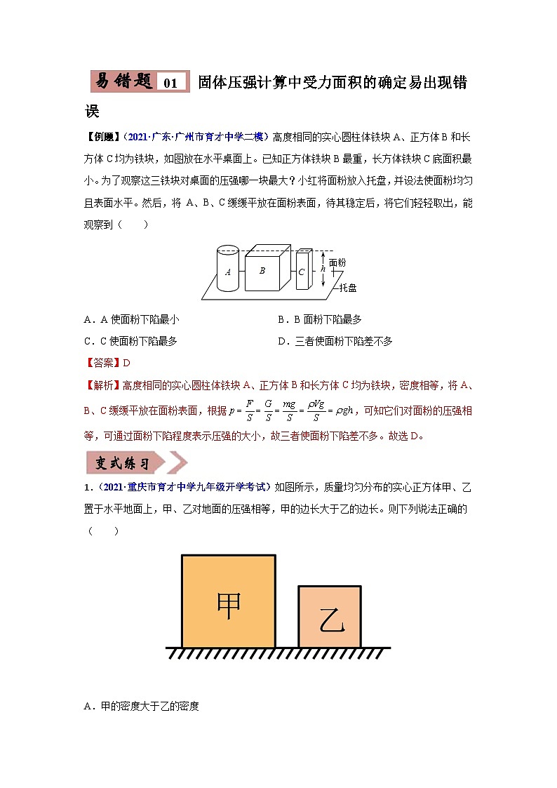 备战中考物理易错题精编 易错专题08 压强与浮力(解析版)第2页