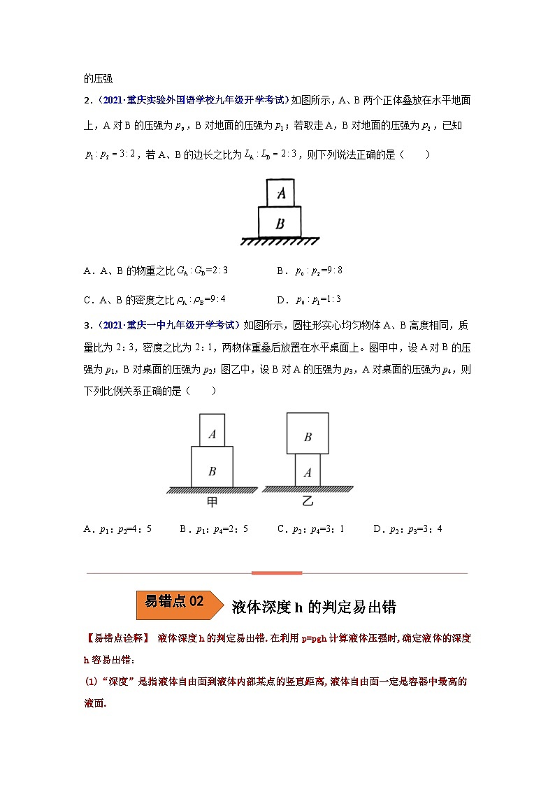 备战中考物理易错题精编 易错专题08 压强与浮力(原卷版)第3页