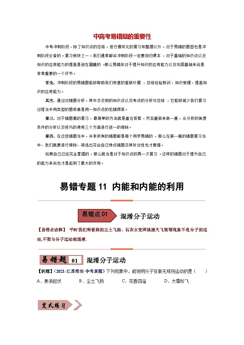 備戰(zhàn)中考物理易錯(cuò)題精編  易錯(cuò)專(zhuān)題10 內(nèi)能和內(nèi)能的利用（原卷版）第1頁(yè)