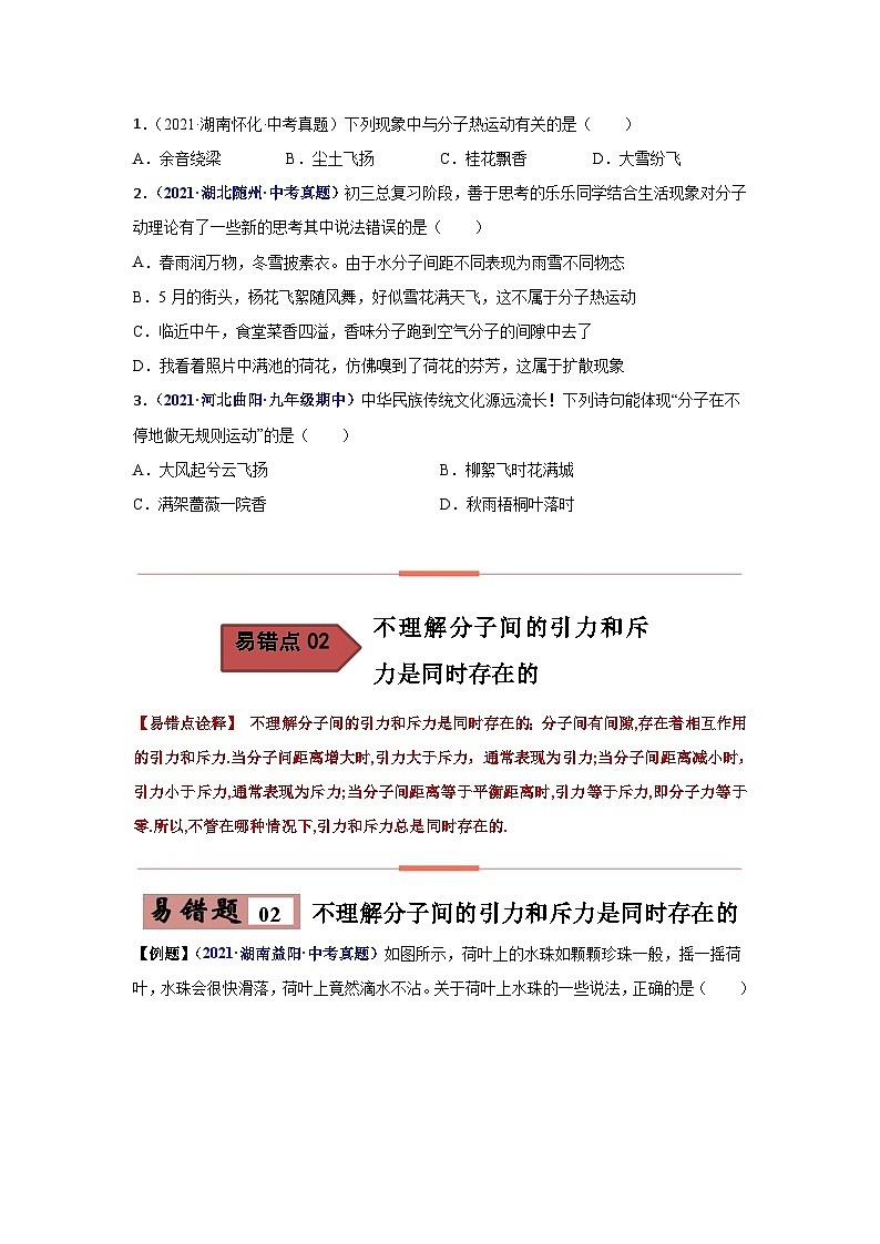 備戰(zhàn)中考物理易錯(cuò)題精編  易錯(cuò)專(zhuān)題10 內(nèi)能和內(nèi)能的利用（原卷版）第2頁(yè)