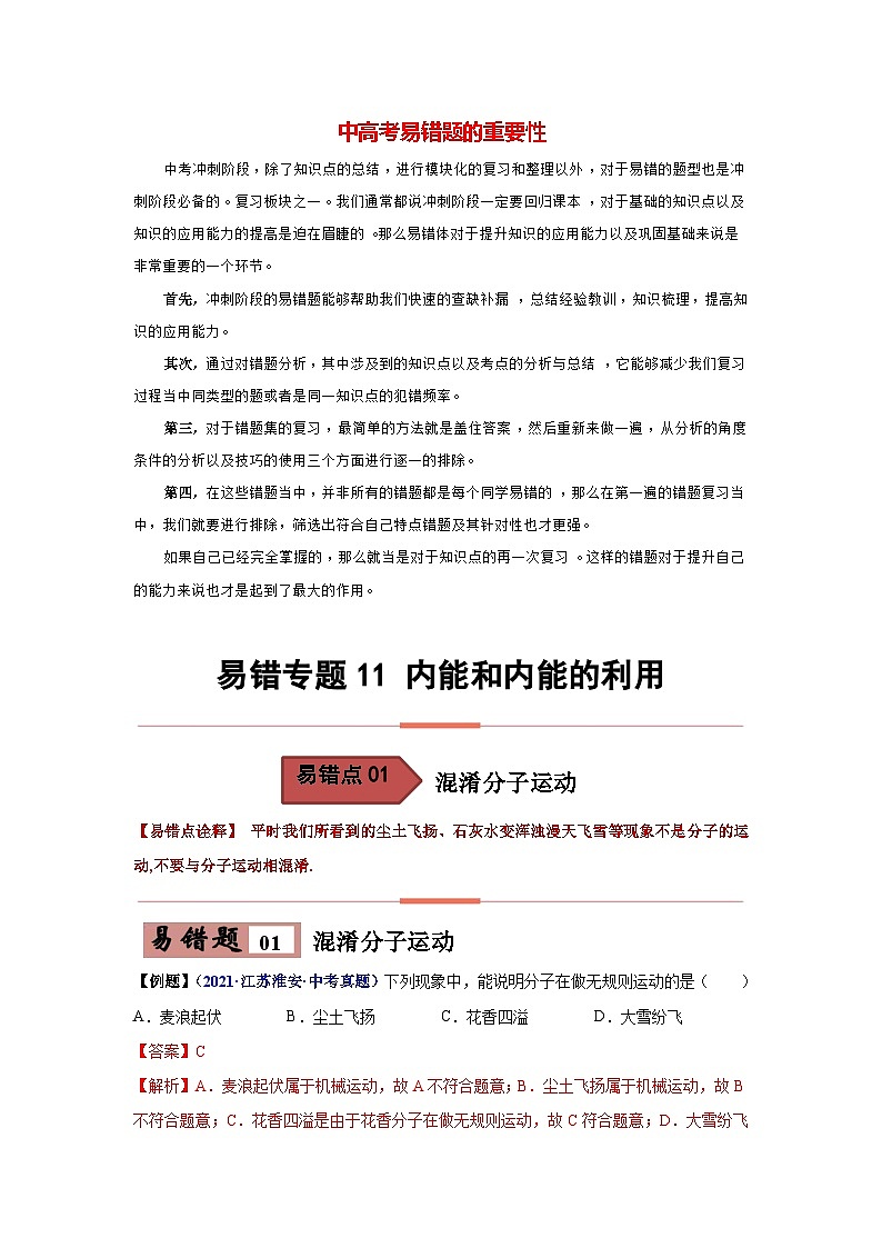 備戰(zhàn)中考物理易錯(cuò)題精編  易錯(cuò)專(zhuān)題10 內(nèi)能和內(nèi)能的利用（解析版）第1頁(yè)