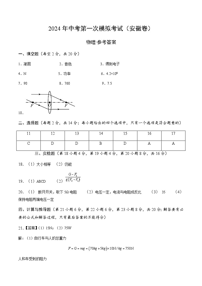 2024年中考第一次模擬考試題:物理(安徽卷)(參考答案及評分標(biāo)準(zhǔn))第1頁