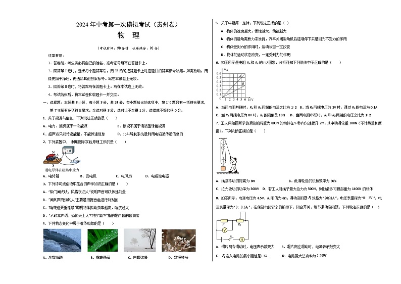 2024年中考第一次模拟考试题:物理(贵州卷)(考试版A3)01