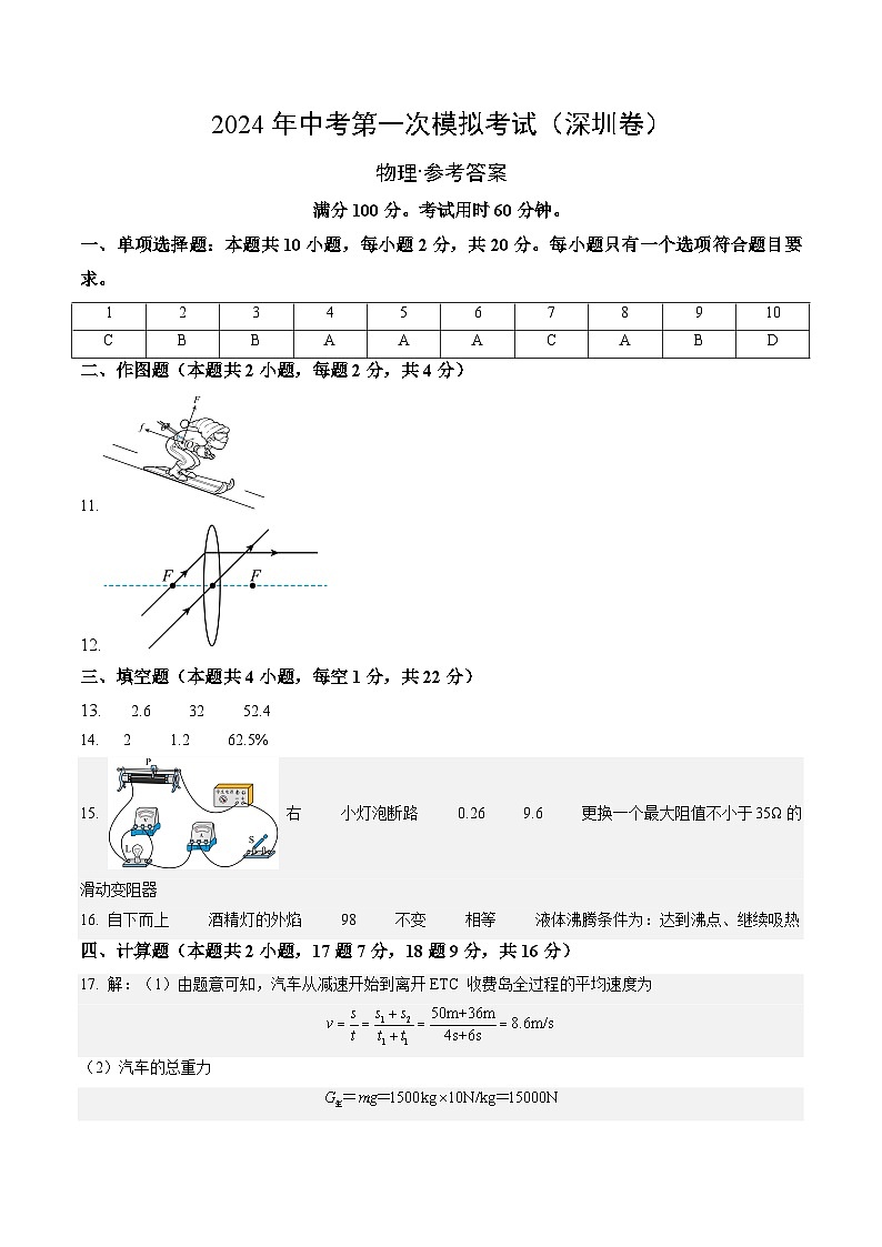 2024年中考第一次模拟考试题:物理(深圳卷)(参考答案及评分标准)第1页