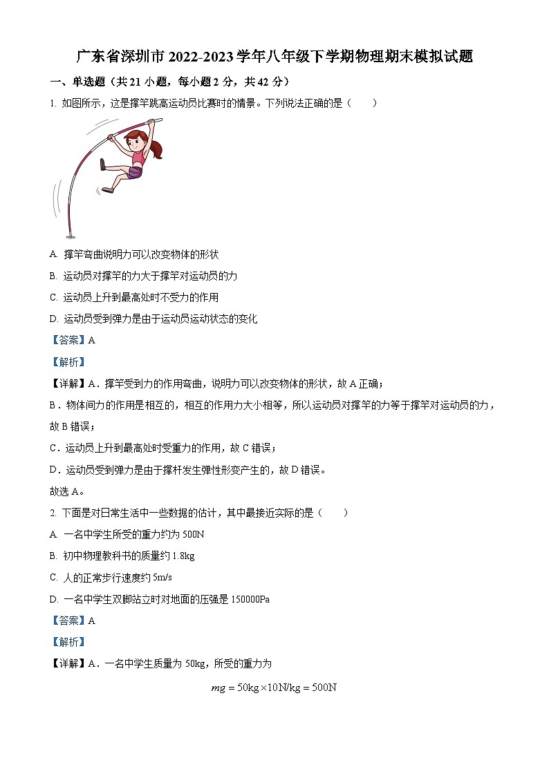 广东省深圳市八年级2022-2023学年下学期期末模拟物理试题(四)01