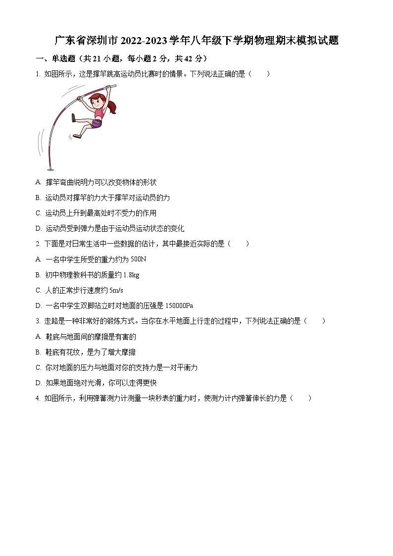 广东省深圳市八年级2022-2023学年下学期期末模拟物理试题(四)01
