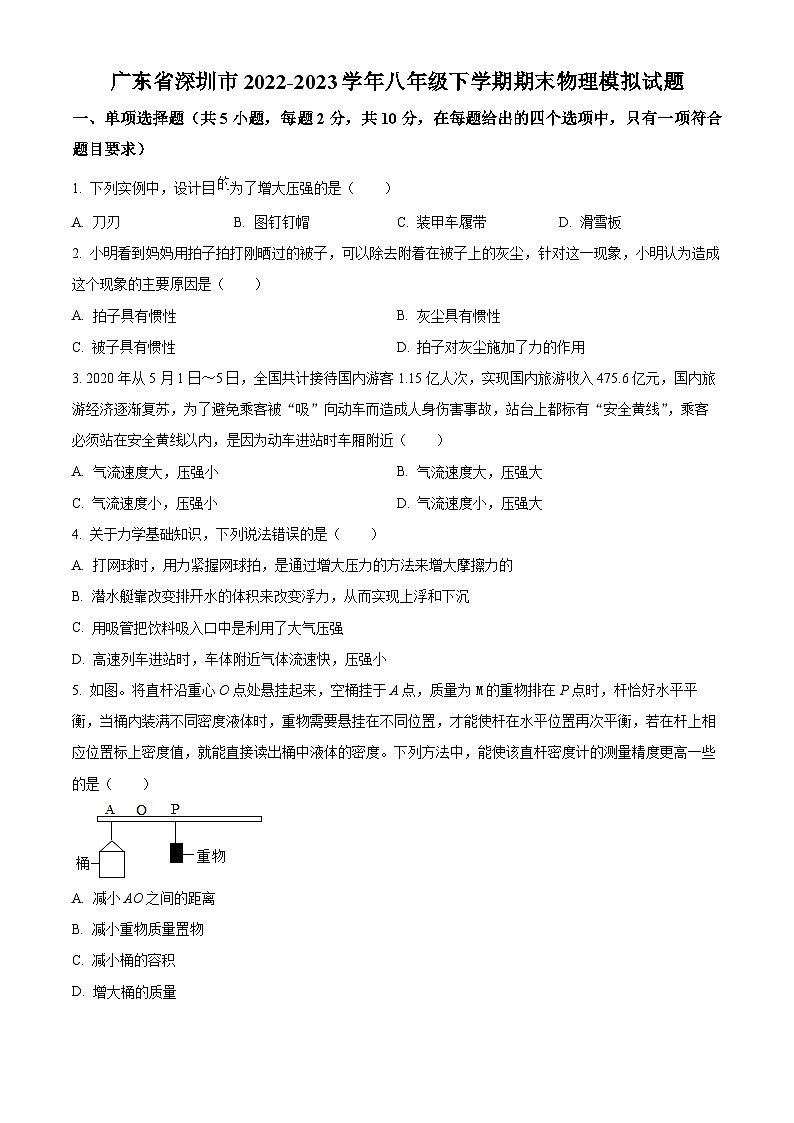 广东省深圳市八年级下学期期末物理模拟试题(一)(原卷版)第1页