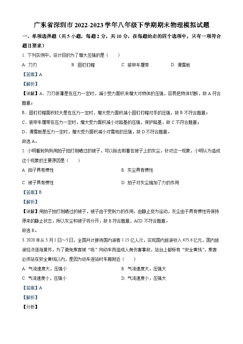 广东省深圳市八年级下学期期末物理模拟试题(一)(解析版)第1页