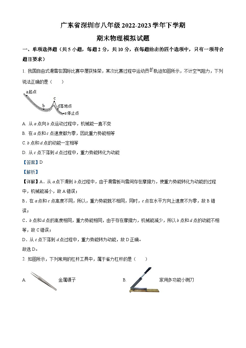 广东省深圳市八年级下学期期末物理模拟试题(解析版)第1页