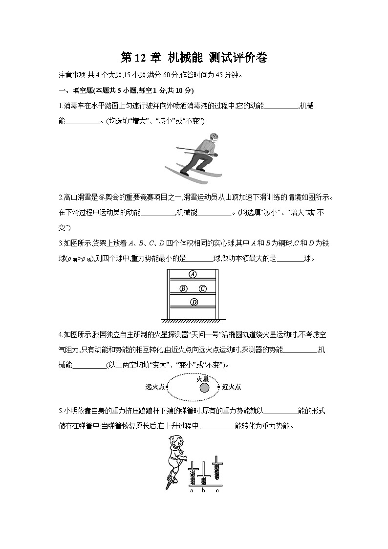 第十二章+机械能+测试评价卷(含答案)2023-2024学年物理教科版八年级下册第1页