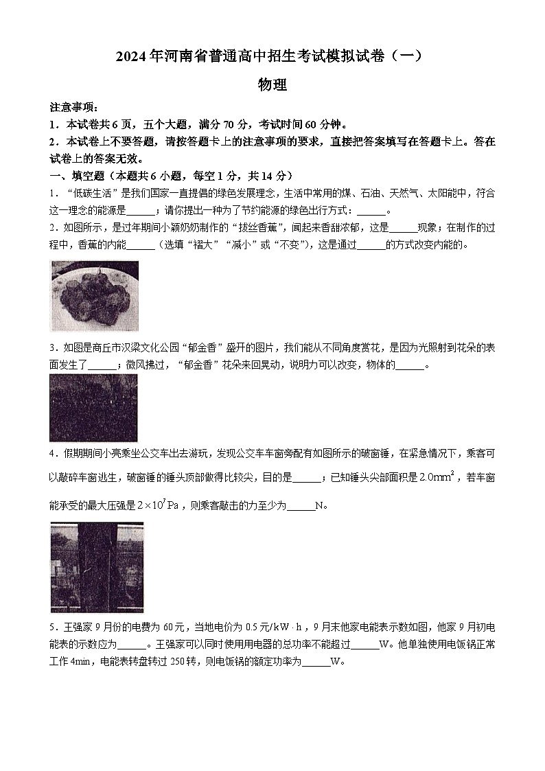 2024年河南省商丘市六中中考物理模拟考试一(无答案)01