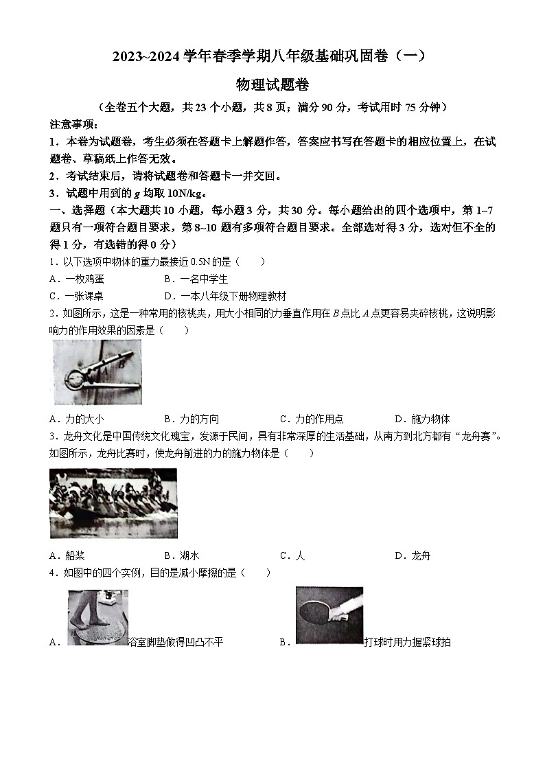 云南省昭通市巧家县巧家县大寨中学2023-2024学年八年级下学期4月月考物理试题01