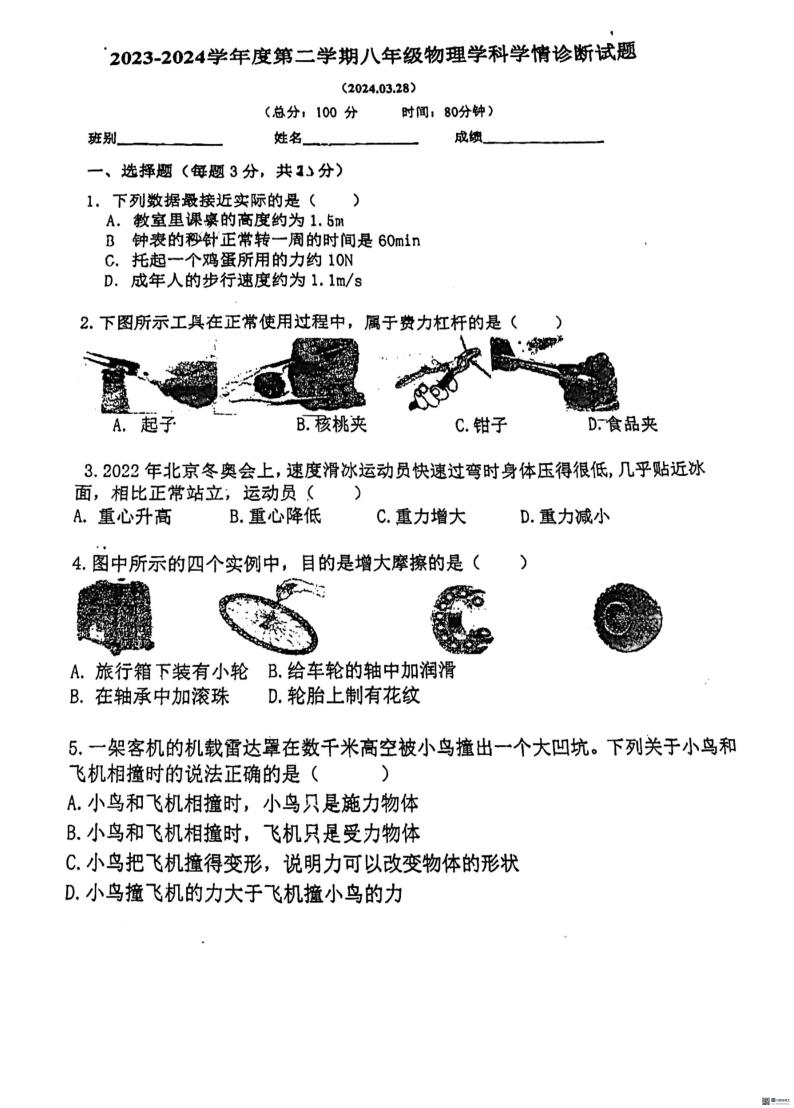 广东省中山市中山纪念中学2023-2024学年八年级物理下学期第一次月考试卷01