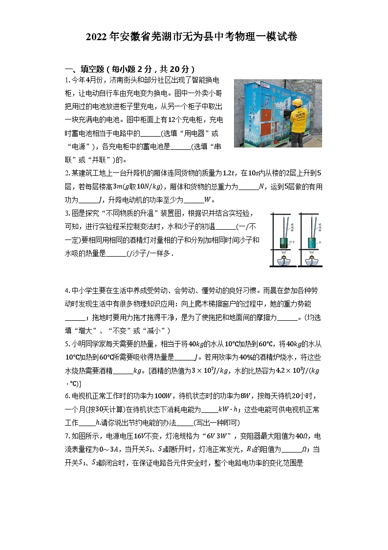 2022年安徽省芜湖市无为县中考物理一模试卷01