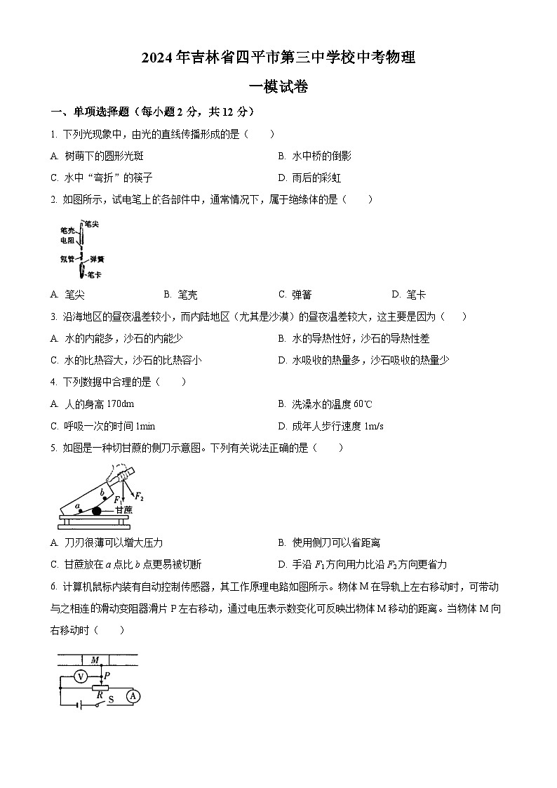 2024年吉林省四平市第三中学校中考物理一模试卷(原卷版+解析版)01