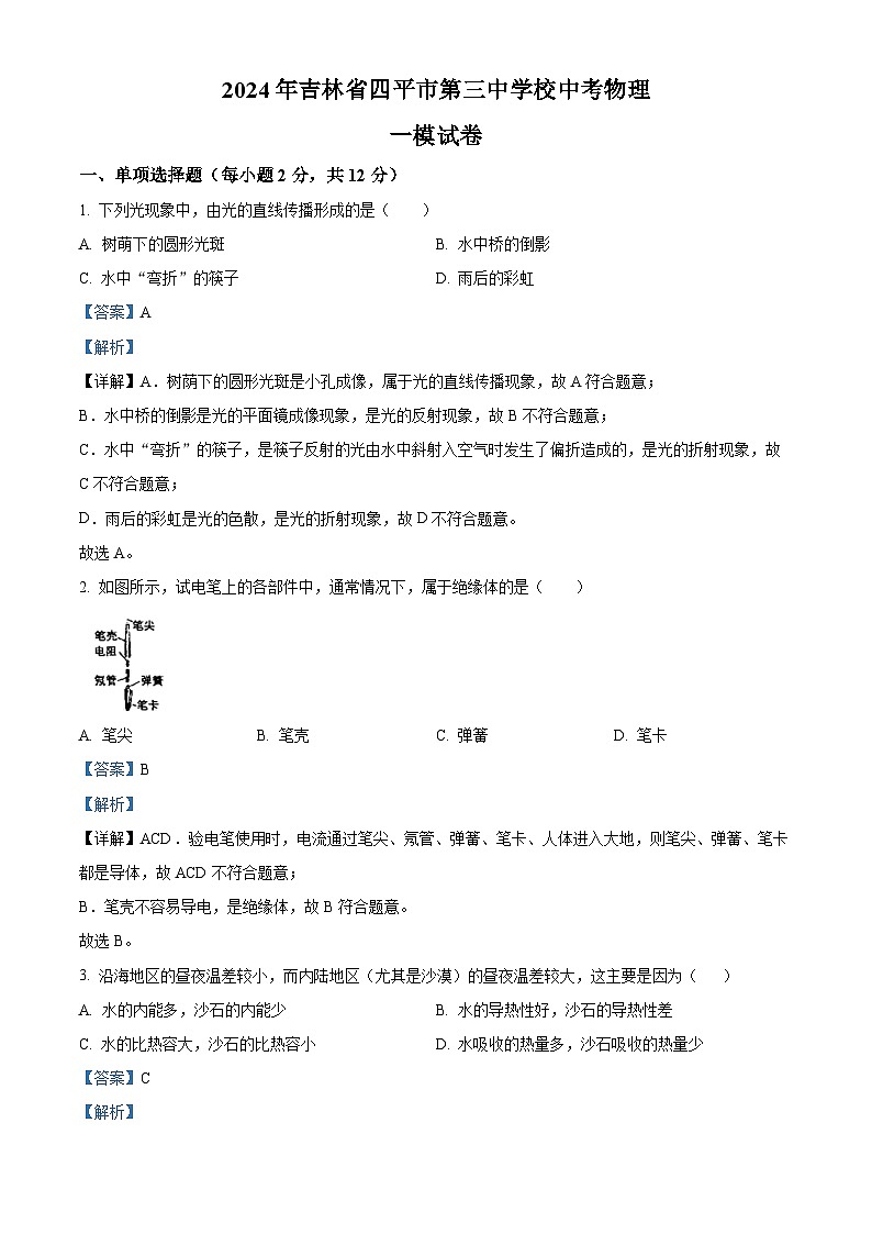 2024年吉林省四平市第三中学校中考物理一模试卷(原卷版+解析版)01