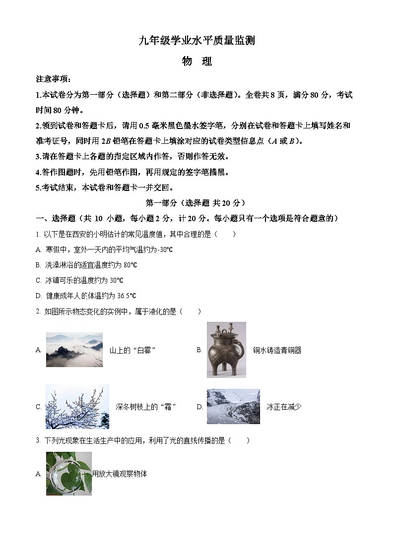 2024年陕西省西安市西光中学九年级中考二模物理试题(原卷版)第1页