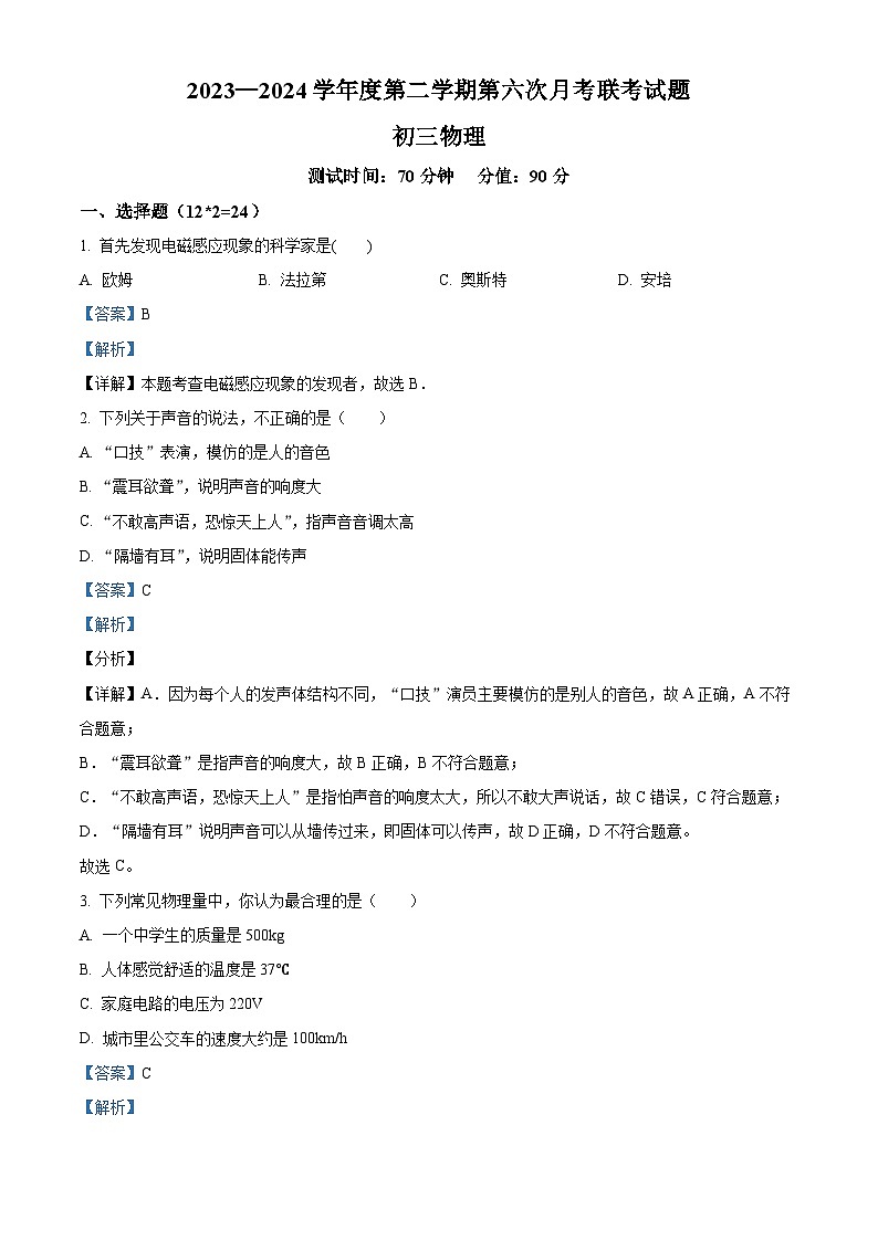 江苏省宿迁市沭阳县2023-2024学年九年级下学期3月第六次月考联考物理试题(解析版)第1页