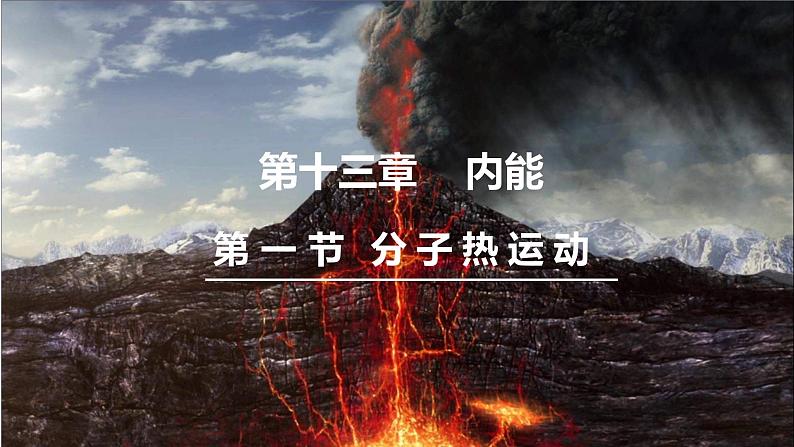 第1节 分子热运动第1页