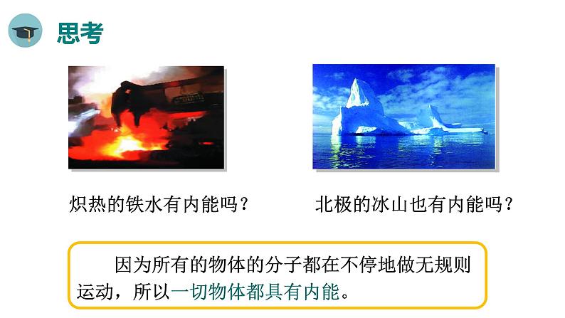 人教版物理九年级全册 第13章第2节 内能课件06