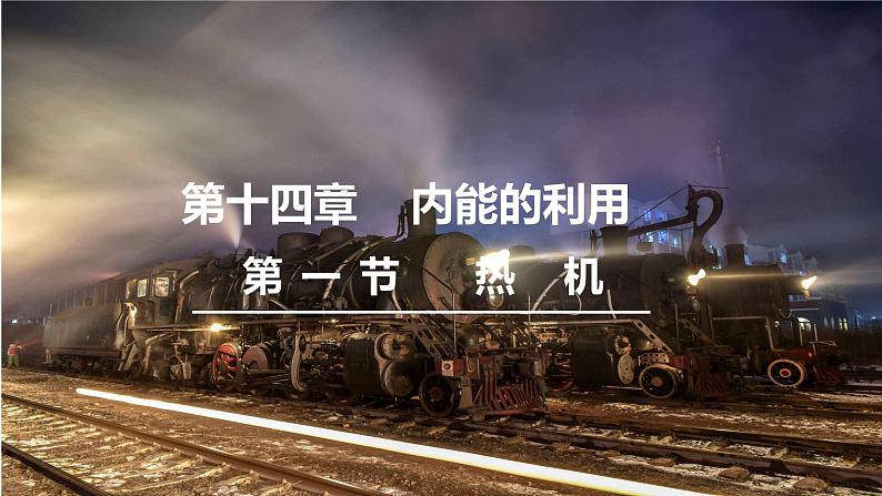 人教版物理九年级全册 第14章第1节 热机课件第1页