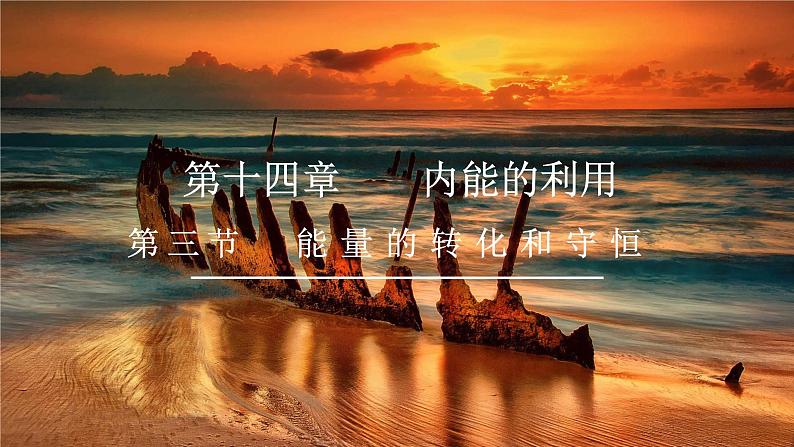 人教版物理九年级全册 第14章第3节 能量的转化和守恒课件第1页