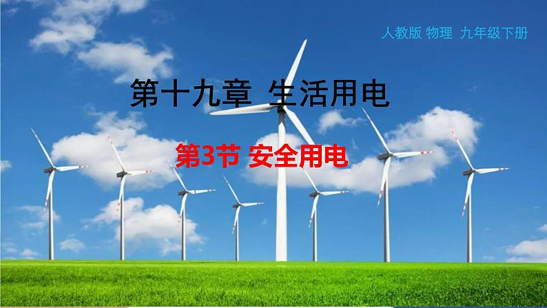 人教版物理九年级全册 第19章第3节 安全用电课件第1页