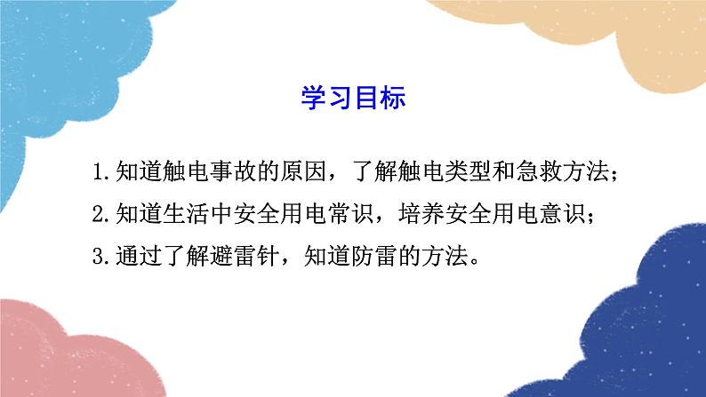 人教版物理九年级全册 第19章第3节 安全用电课件第2页