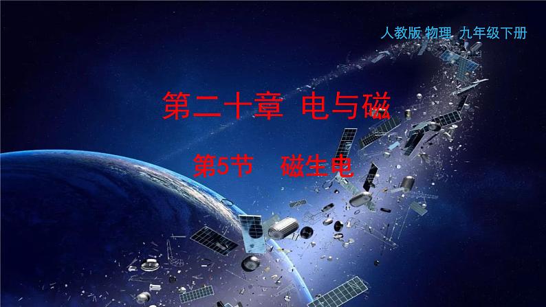 人教版物理九年级全册 第20章第5节 磁生电课件第1页