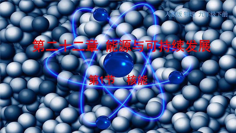 人教版物理九年级全册 第22章第2节 核能课件01