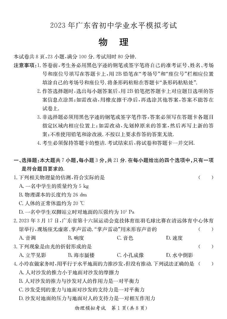 2023年廣東?。ń菂^(qū)）九年級(jí)學(xué)業(yè)水平模擬（一模）物理試題第1頁(yè)