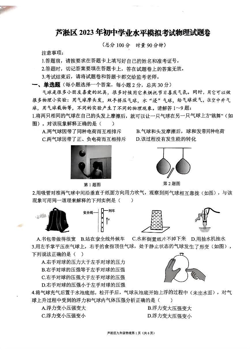 2023 蘆淞區(qū)物理三模第1頁
