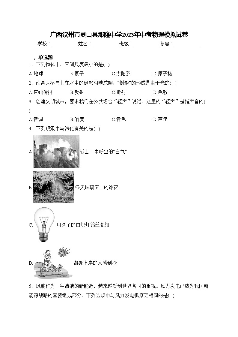 广西钦州市灵山县那隆中学2023年中考物理模拟试卷(含答案)第1页