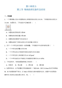 初中物理人教版八年级下册10.3 物体的浮沉条件及其应用课时训练