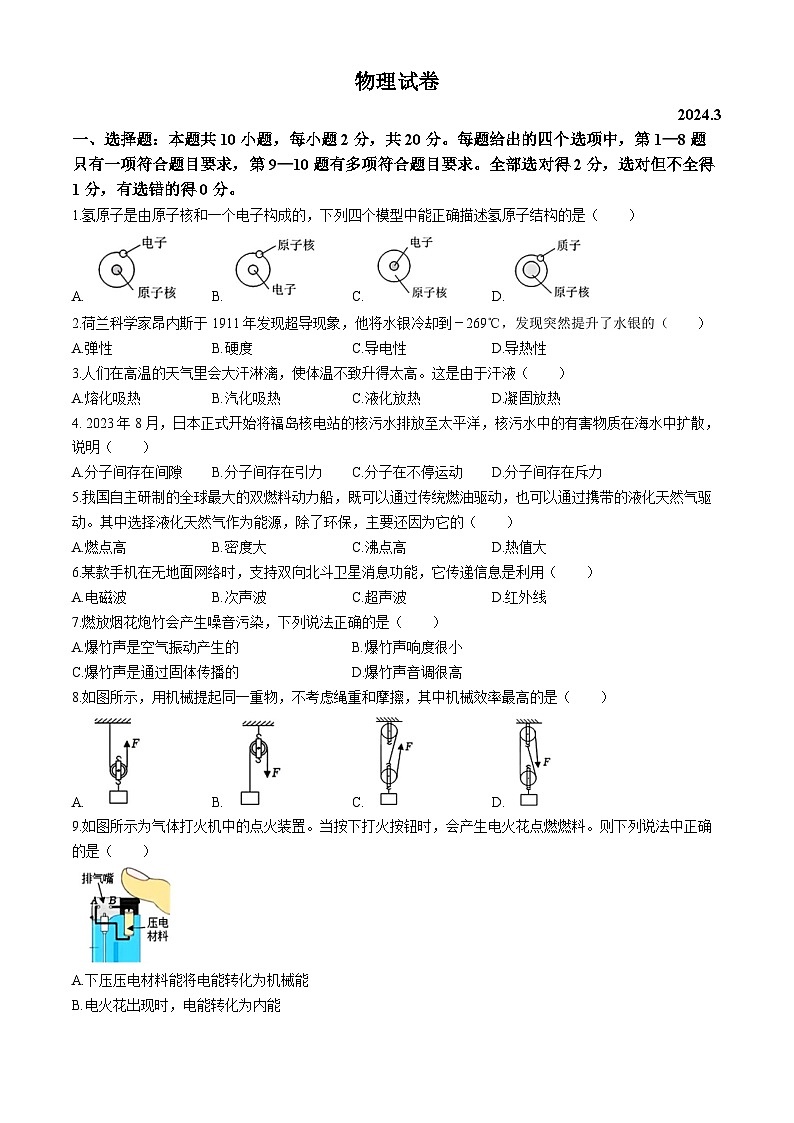 2024年吉林省长春市第五十二中学赫行实验学校九年级下学期中考一模物理试题第1页