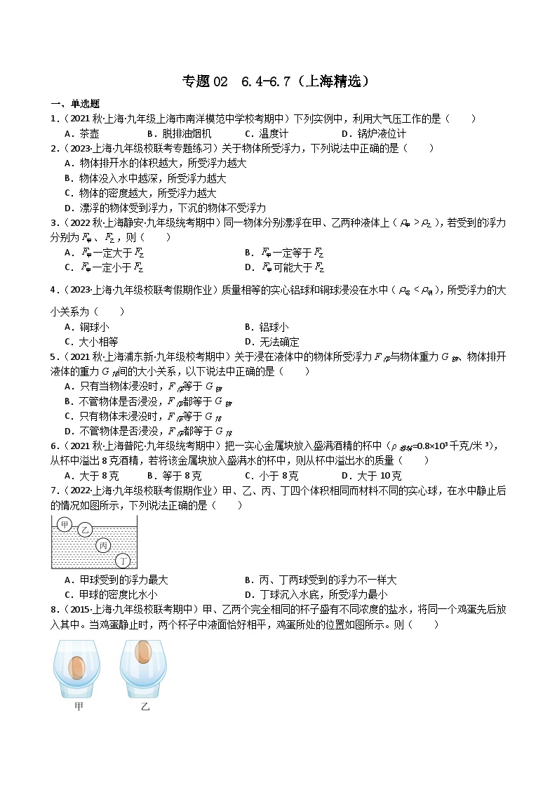专题02 6.4-6.7（上海精选）-九年级物理第一学期期中期末挑战满分训练（上海沪教版）