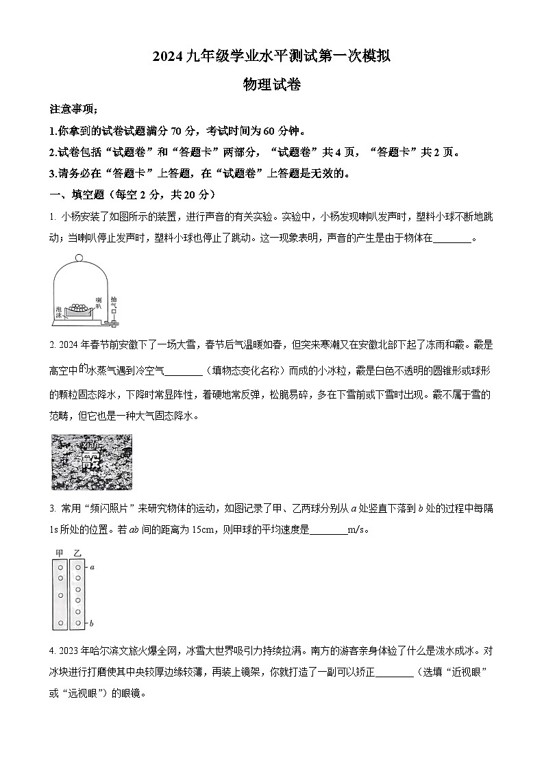 2024年安徽省滁州市凤阳县中考一模物理试题(原卷版+解析版)01