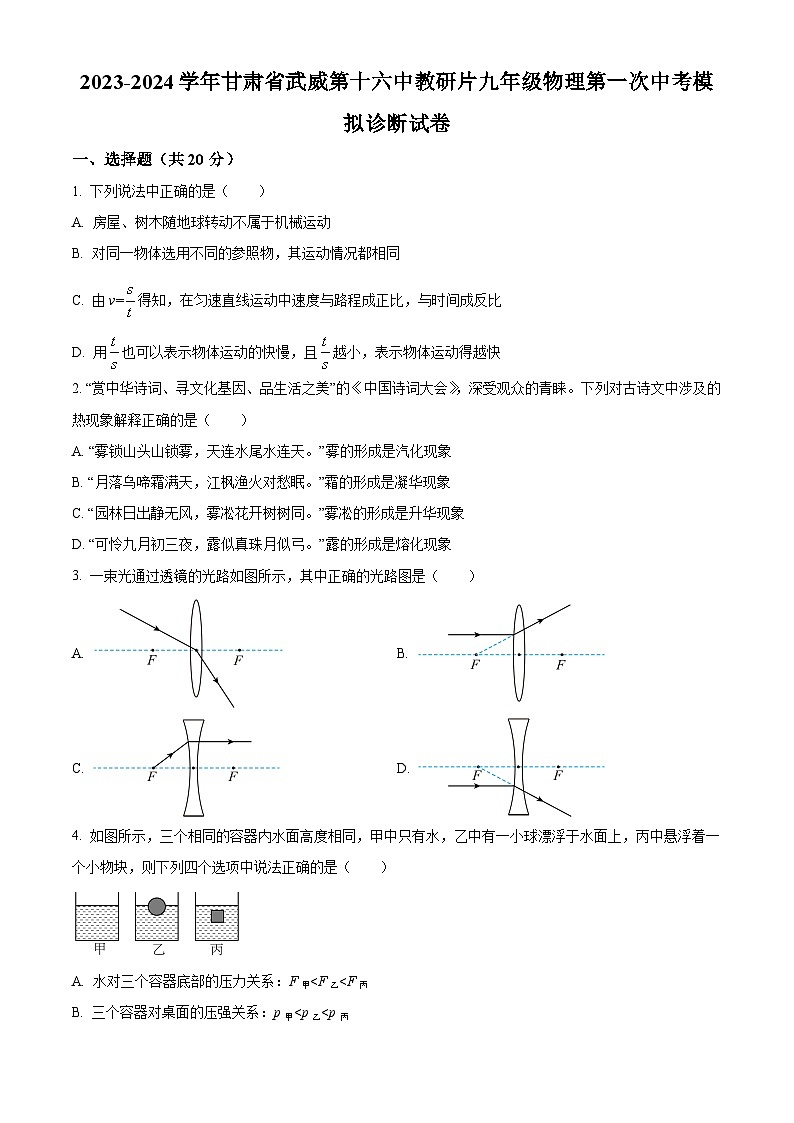 2024年甘肃省武威市凉州区武威第十六中学教研联片第一次中考一模物理试题(原卷版)第1页
