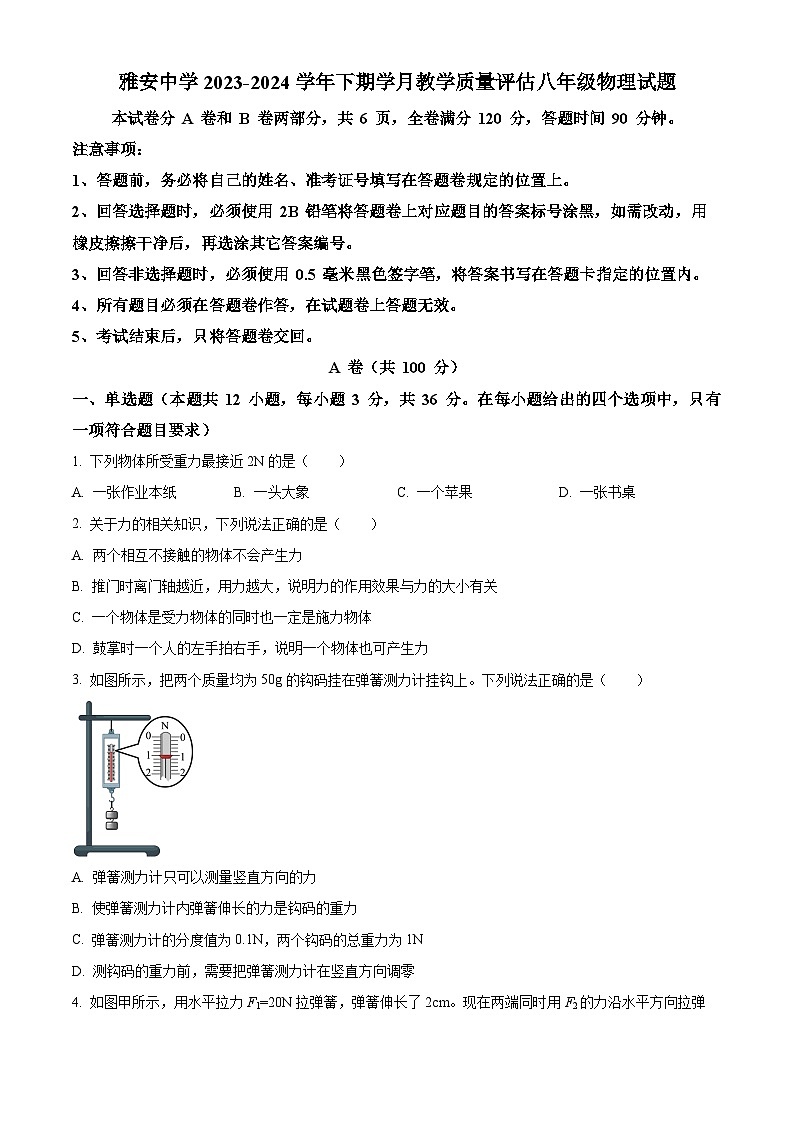 四川省雅安中学2023-2024学年八年级下学期4月月考物理试题(原卷版+解析版)01