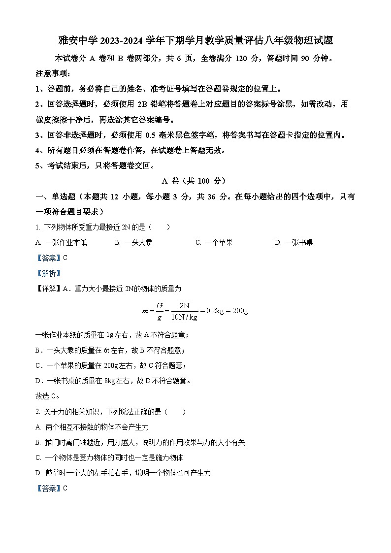 四川省雅安中学2023-2024学年八年级下学期4月月考物理试题(原卷版+解析版)01