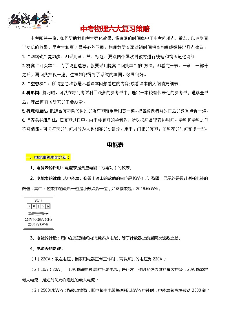 2024年中考物理二轮复习重难点汇编(讲义) 电能表第1页