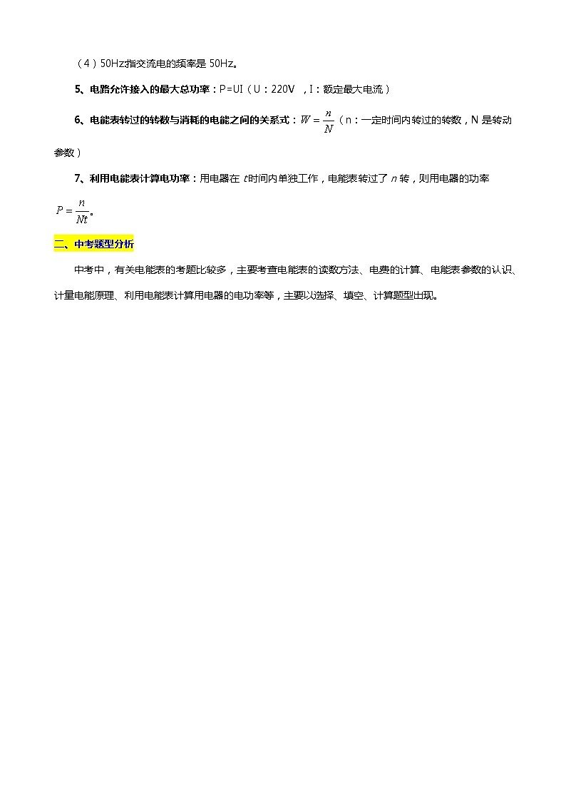 2024年中考物理二轮复习重难点汇编(讲义) 电能表第2页